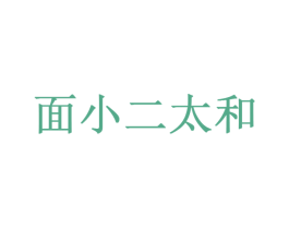 面小二太和 第43类餐饮酒店商标图样