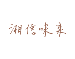 湘信味来 第43类餐饮酒店商标图样