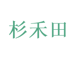 杉禾田 第43类餐饮酒店商标图样
