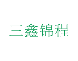 三鑫锦程 第43类餐饮酒店商标图样