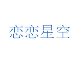 恋恋星空 第43类餐饮酒店商标图样