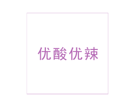 优酸优辣 第43类餐饮酒店商标图样