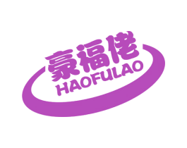 豪福佬 第43类餐饮酒店商标图样