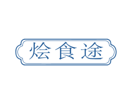 烩食途 第43类餐饮酒店商标图样