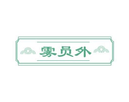 雾员外 第43类餐饮酒店商标图样