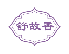 舒故香 第43类餐饮酒店商标图样