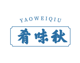 肴味秋 第43类餐饮酒店商标图样
