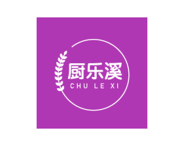 厨乐溪 第43类餐饮酒店商标图样