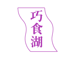 巧食湖 第43类餐饮酒店商标图样