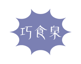 巧食泉 第43类餐饮酒店商标图样