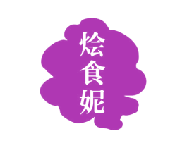 烩食妮 第43类餐饮酒店商标图样