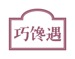 巧馋遇 第43类餐饮酒店商标图样