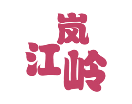 江岚岭 第43类餐饮酒店商标图样