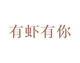 有虾有你 第43类餐饮酒店商标图样