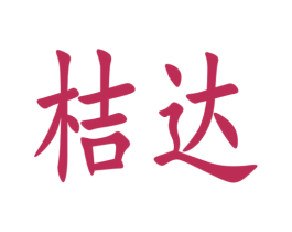 桔达 第43类餐饮酒店商标图样