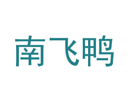 南飞鸭 第43类餐饮酒店商标图样
