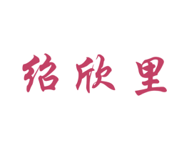 绍欣里 第43类餐饮酒店商标图样