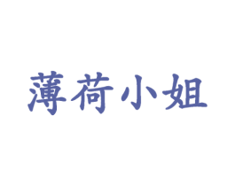 薄荷小姐 第43类餐饮酒店商标图样