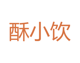 酥小饮 第43类餐饮酒店商标图样