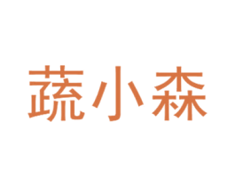 蔬小森 第43类餐饮酒店商标图样