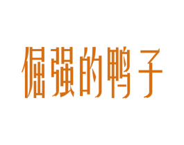 倔强的鸭子 第43类餐饮酒店商标图样
