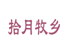 拾月牧乡 第43类餐饮酒店商标图样
