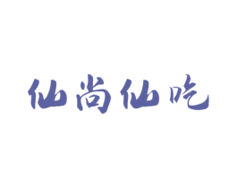 仙尚仙吃 第43类餐饮酒店商标图样