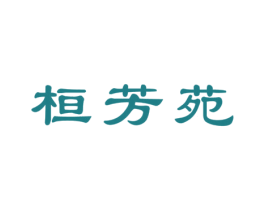 桓芳苑 第43类餐饮酒店商标图样