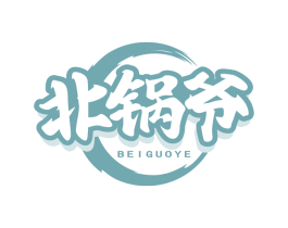 北锅爷 第43类餐饮酒店商标图样