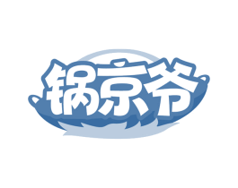 锅京爷 第43类餐饮酒店商标图样