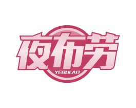 夜布劳 第43类餐饮酒店商标图样