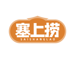 塞上捞 第43类餐饮酒店商标图样