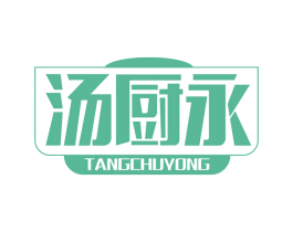 汤厨永 第43类餐饮酒店商标图样