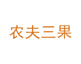 农夫三果 第43类餐饮酒店商标图样