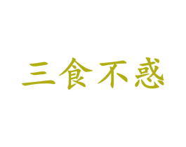 三食不惑 第43类餐饮酒店商标图样
