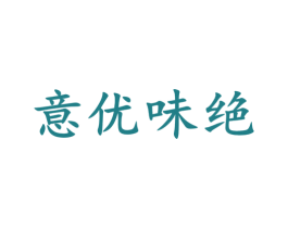 意优味绝 第43类餐饮酒店商标图样