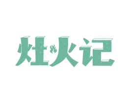 灶火记 第43类餐饮酒店商标图样