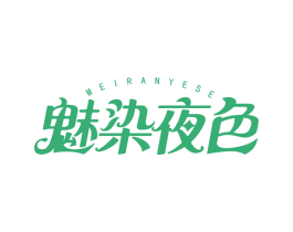 魅染夜色 第43类餐饮酒店商标图样