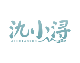 氿小浔 第43类餐饮酒店商标图样