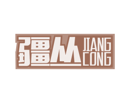 疆丛 第43类餐饮酒店商标图样