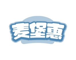 麦堡惠 第43类餐饮酒店商标图样