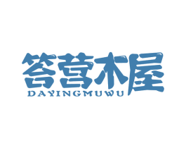 答营木屋 第43类餐饮酒店商标图样