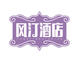 风汀酒店 第43类餐饮酒店商标图样