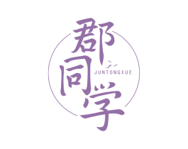 郡同学 第43类餐饮酒店商标图样