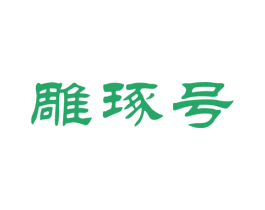 雕琢号 第43类餐饮酒店商标图样