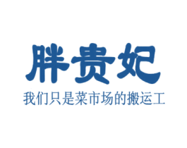 胖贵妃 我们只是菜市场的搬运工 第43类餐饮酒店商标图样