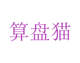 算盘猫 第43类餐饮酒店商标图样