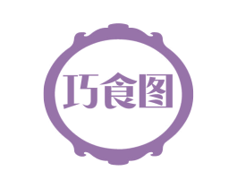 巧食图 第43类餐饮酒店商标图样