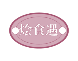 烩食遇 第43类餐饮酒店商标图样