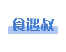 食遇叔 第43类餐饮酒店商标图样